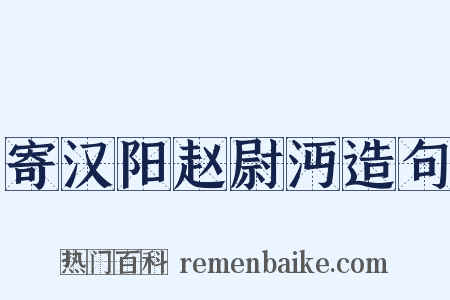 寄汉阳赵尉沔造句是什么意思的图片